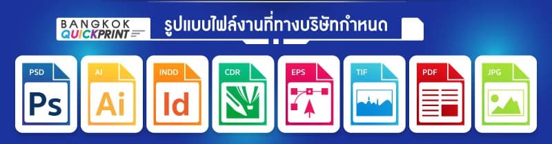 รูปแบบไฟล์งานที่ทางบริษัทกำหนด