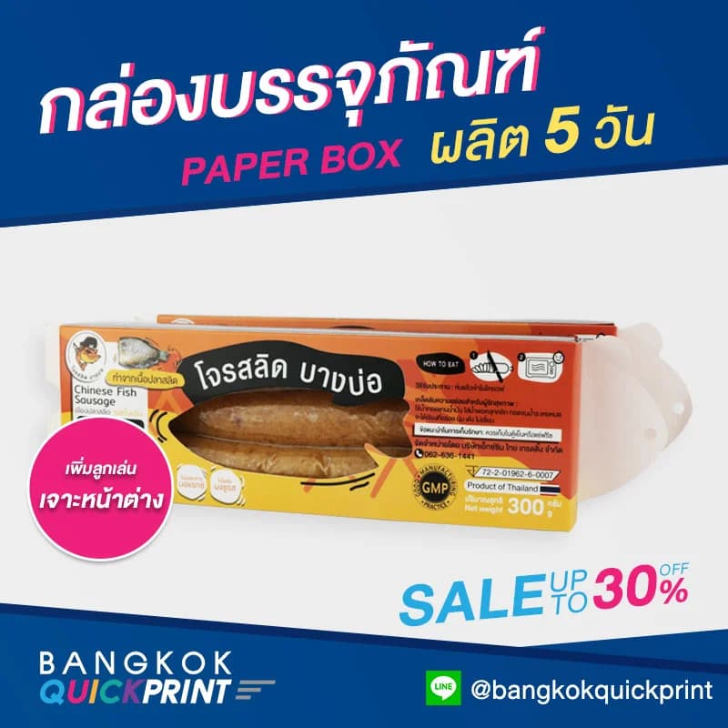 พิมพ์กล่องแพคเกจจิงกุนเชียงปลาสลิด