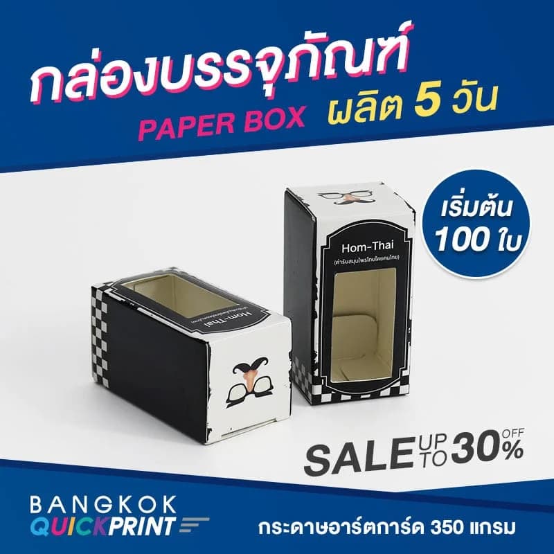 โรงพิมพ์กล่องบรรจุภัณฑ์