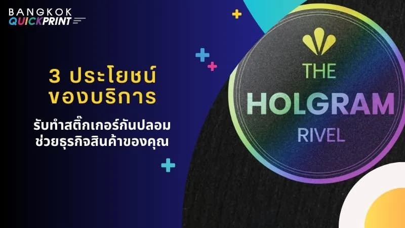 3 ประโยชน์ของบริการ รับทำสติ๊กเกอร์กันปลอม ช่วยธุรกิจสินค้าของคุณ