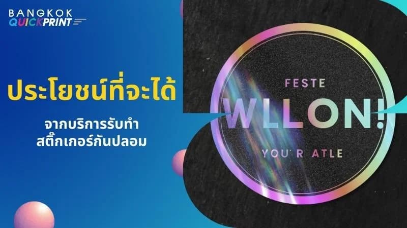 ประโยชน์ที่จะได้จากบริการรับทำสติ๊กเกอร์กันปลอม