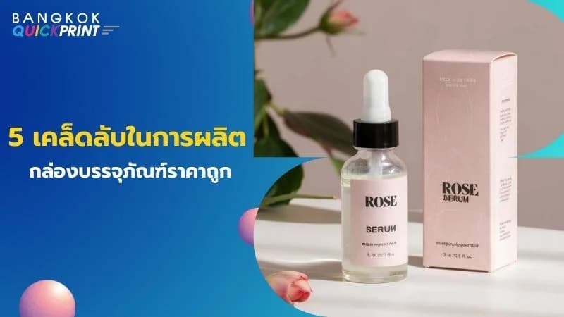 5 เคล็ดลับในการผลิตกล่องบรรจุภัณฑ์ราคาถูก