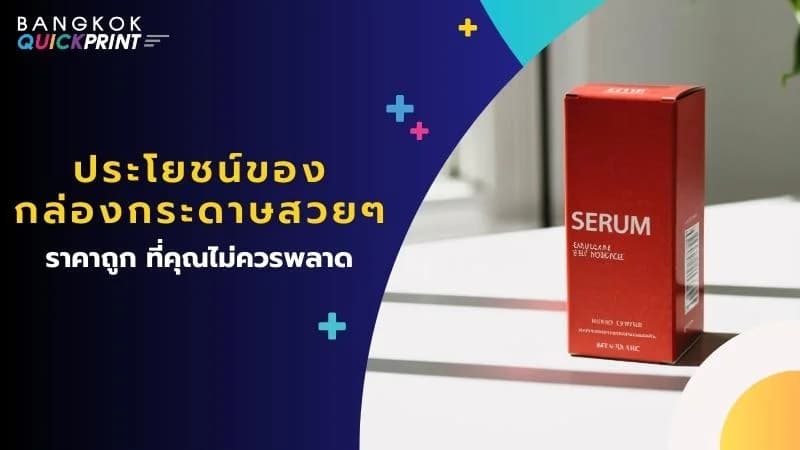 ประโยชน์ของ กล่องกระดาษสวยๆราคาถูก ที่คุณไม่ควรพลาด