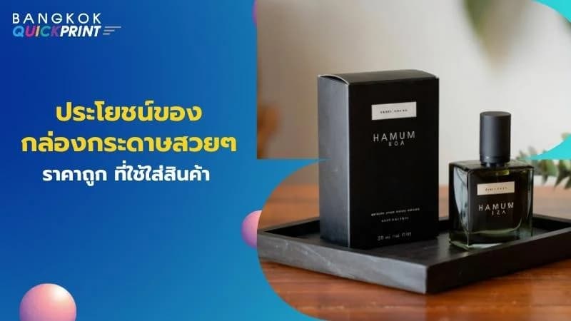 ประโยชน์ของกล่องกระดาษสวยๆราคาถูกที่ใช้ใส่สินค้า