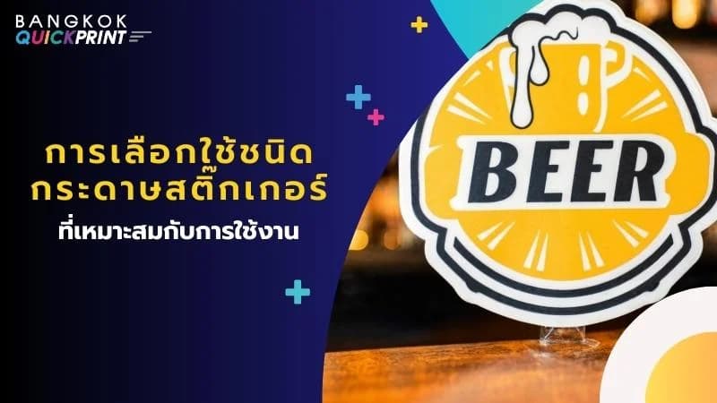การเลือกใช้ ชนิดกระดาษสติ๊กเกอร์ ที่เหมาะสมกับการใช้งาน