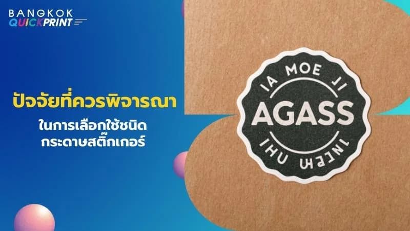 ปัจจัยที่ควรพิจารณาในการเลือกใช้ชนิดกระดาษสติ๊กเกอร์