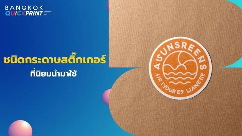 ชนิดกระดาษสติ๊กเกอร์ที่นิยมนำมาใช้