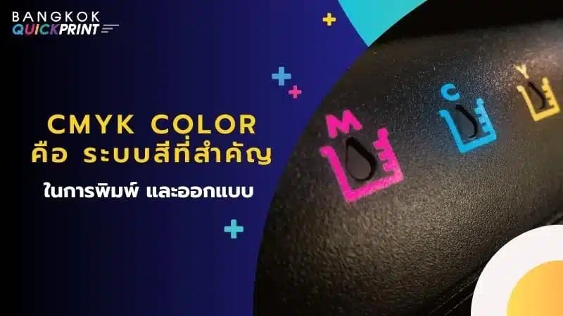 CMYK Color คือ ระบบสีที่สำคัญในการพิมพ์ และออกแบบ