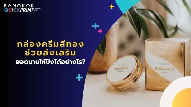 กล่องครีมสีทอง ช่วยส่งเสริมยอดขายให้ปังได้อย่างไร?