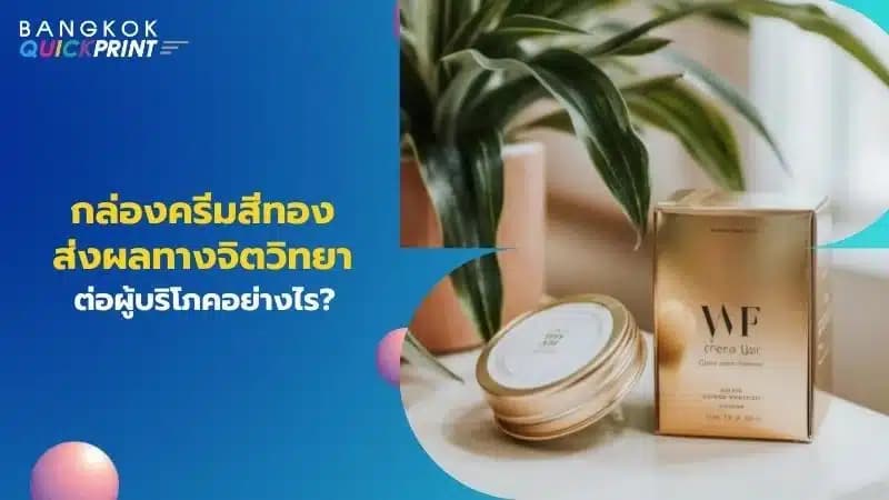 กล่องครีมสีทอง ส่งผลทางจิตวิทยาต่อผู้บริโภคอย่างไร?