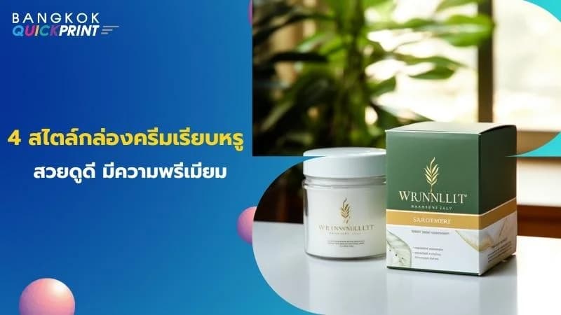 4 สไตล์ กล่องครีมเรียบหรู สวยดูดี มีความพรีเมียม