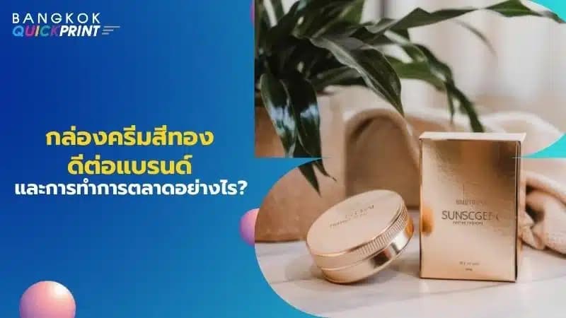 กล่องครีมสีทอง ดีต่อแบรนด์และการทำการตลาดอย่างไร?