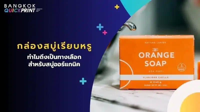 กล่องสบู่เรียบหรู ทำไมถึงเป็นทางเลือก สำหรับสบู่ออร์แกนิค
