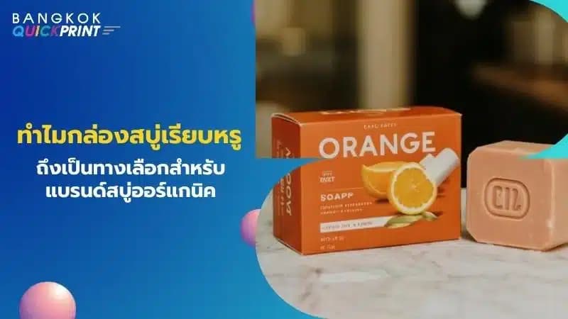 ทำไมกล่องสบู่เรียบหรูถึงเป็นทางเลือกสำหรับแบรนด์สบู่ออร์แกนิค