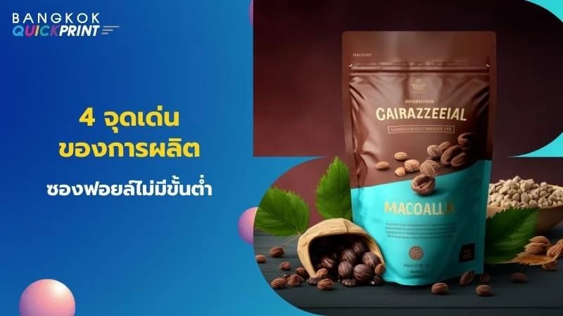 4 จุดเด่นของการผลิตซองฟอยล์ไม่มีขั้นต่ำ