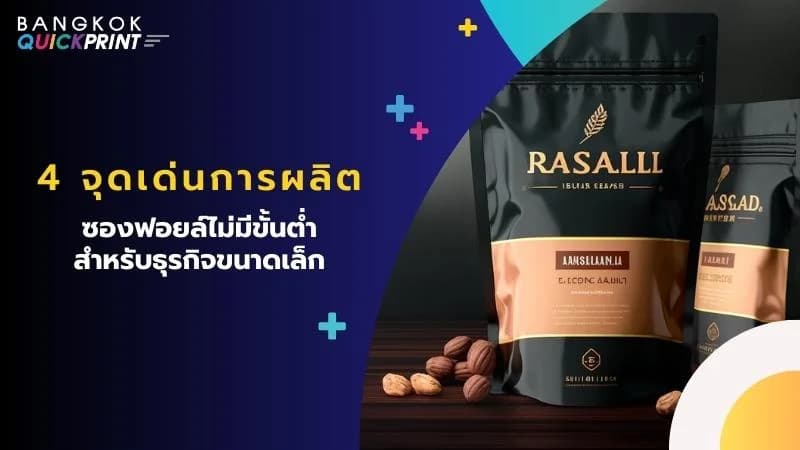 4 จุดเด่นการ ผลิตซองฟอยล์ไม่มีขั้นต่ำ สำหรับธุรกิจขนาดเล็ก