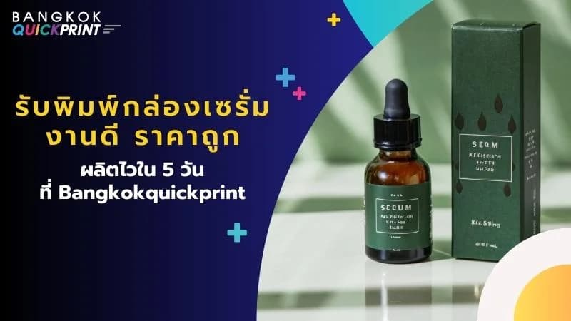 รับพิมพ์กล่องเซรั่ม งานดี ราคาถูก ผลิตไวใน 5 วัน ที่ Bangkokquickprint