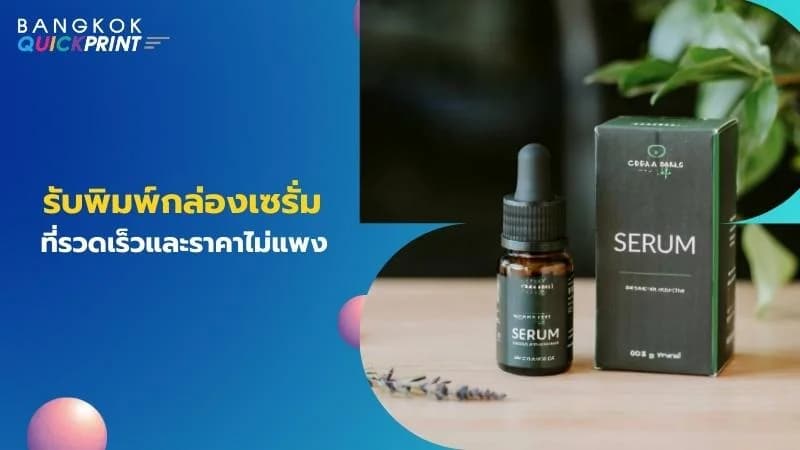 รับพิมพ์กล่องเซรั่มที่รวดเร็วและราคาไม่แพง