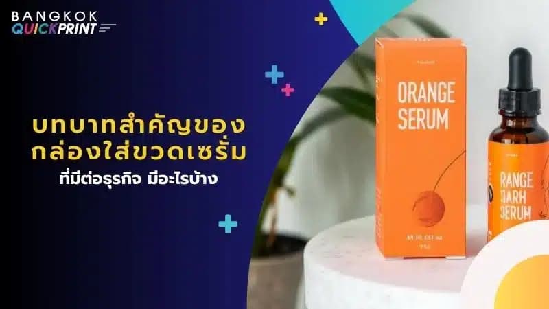 บทบาทสำคัญของกล่องใส่ขวดเซรั่มที่มีต่อธุรกิจ มีอะไรบ้าง