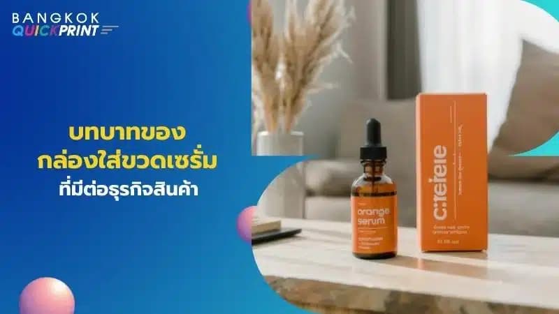 บทบาทของกล่องใส่ขวดเซรั่มที่มีต่อธุรกิจสินค้า