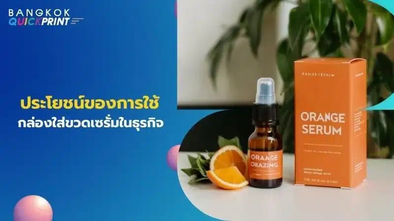 ประโยชน์ของการใช้กล่องใส่ขวดเซรั่มในธุรกิจ