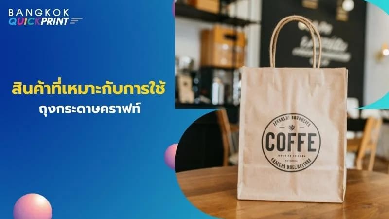 สินค้าที่เหมาะกับการใช้ถุงกระดาษคราฟท์