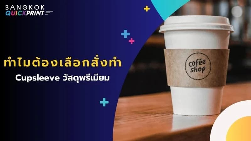 ทำไมต้องเลือก สั่งทำ Cupsleeve วัสดุพรีเมียม