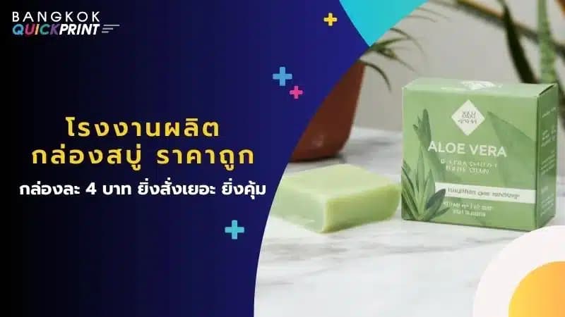 โรงงานผลิตกล่องสบู่ ราคาถูก กล่องละ 4 บาท ยิ่งสั่งเยอะ ยิ่งคุ้ม