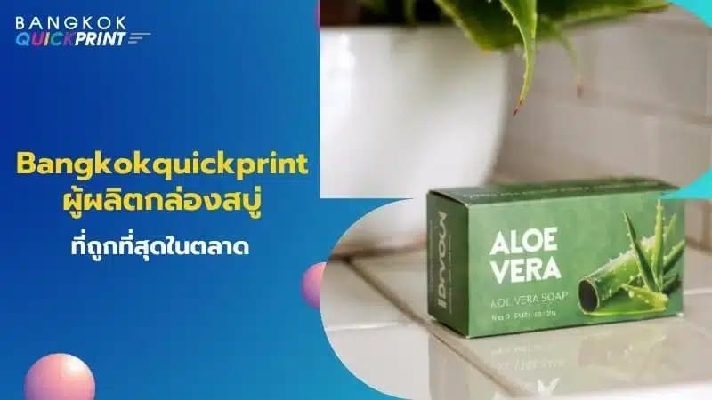 Bangkokquickprint ผู้ผลิตกล่องสบู่ที่ถูกที่สุดในตลาด