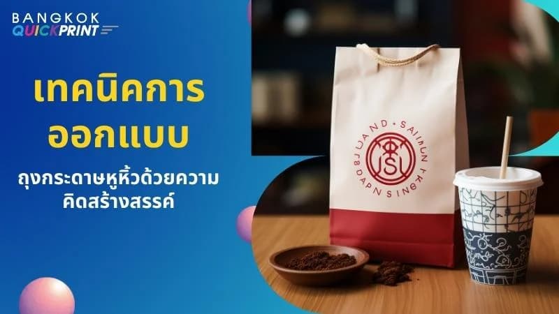 เทคนิคการออกแบบถุงกระดาษหูหิ้วด้วยความคิดสร้างสรรค์