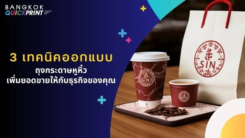 3 เทคนิคออกแบบ ถุงกระดาษหูหิ้ว เพิ่มยอดขายให้กับธุรกิจของคุณ