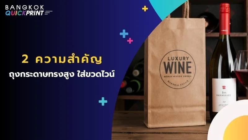 2 ความสำคัญ ถุงกระดาษทรงสูง ใส่ขวดไวน์