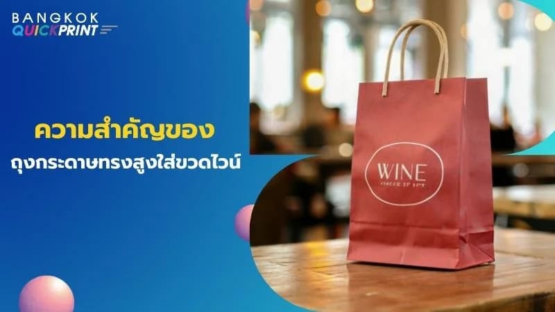 ความสำคัญของถุงกระดาษทรงสูงใส่ขวดไวน์