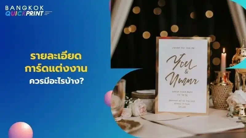 รายละเอียดที่ต้องมีบนการ์ดแต่งงาน