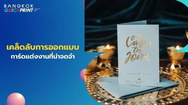 เคล็ดลับการออกแบบการ์ดแต่งงานที่น่าจดจำ
