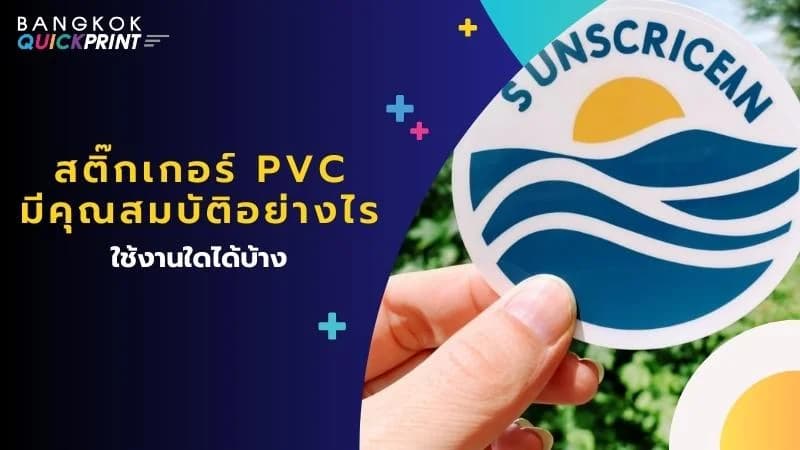 สติ๊กเกอร์ PVC มีคุณสมบัติอย่างไร ใช้งานใดได้บ้าง