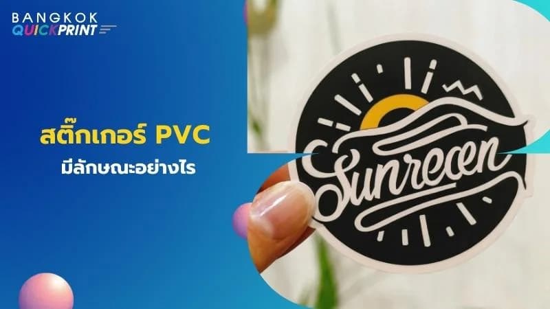 สติ๊กเกอร์ PVC มีลักษณะอย่างไร