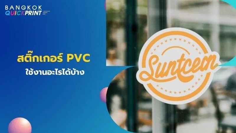 สติ๊กเกอร์ PVC ใช้งานอะไรได้บ้าง
