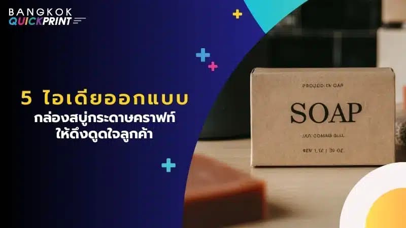 5 ไอเดียออกแบบ กล่องสบู่กระดาษคราฟท์ ให้ดึงดูดใจลูกค้า