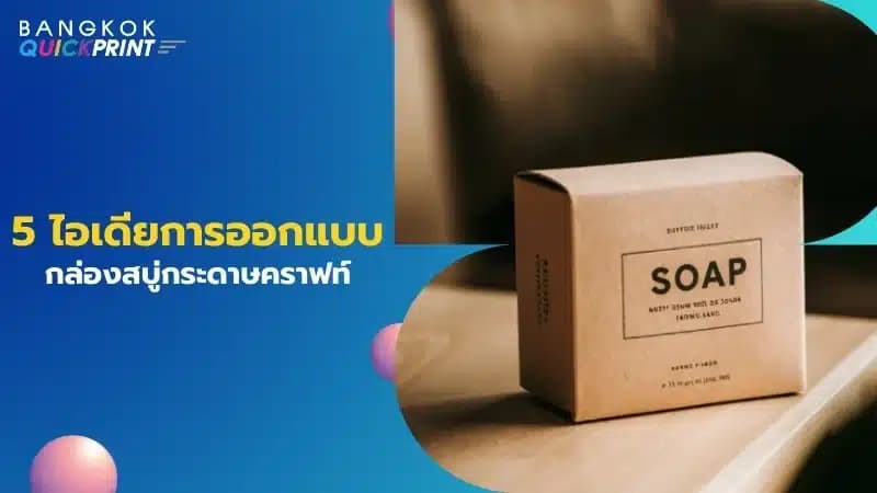 5 ไอเดียการออกแบบกล่องสบู่กระดาษคราฟท์