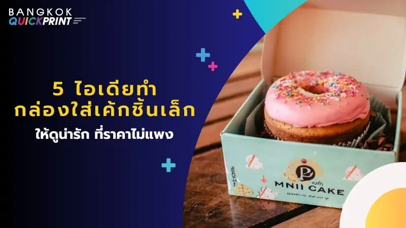 5 ไอเดียทำ กล่องใส่เค้กชิ้นเล็ก ให้ดูน่ารัก ที่ราคาไม่แพง