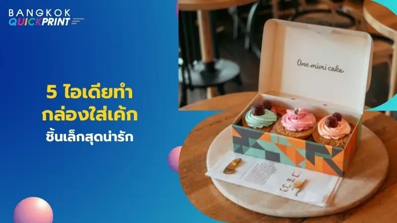 5 ไอเดียทำกล่องใส่เค้กชิ้นเล็กสุดน่ารัก