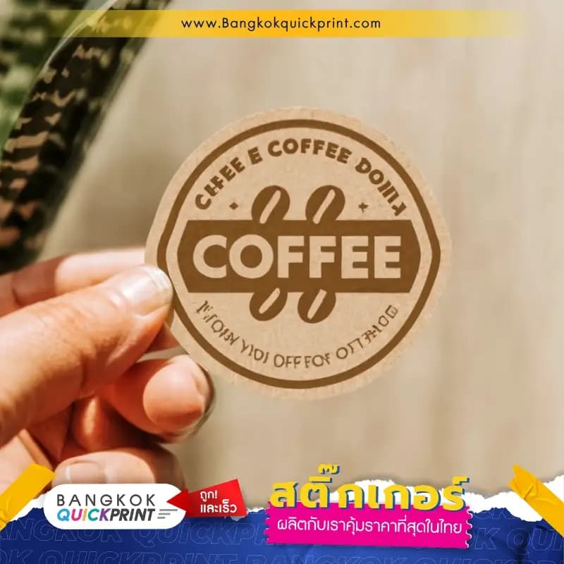 สติ๊กเกอร์กระดาษคราฟท์ Coffee น้ำตาล