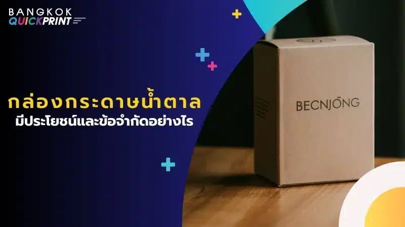 กล่องกระดาษน้ำตาล มีประโยชน์และข้อจำกัดอย่างไร