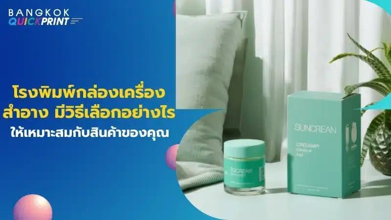 โรงพิมพ์กล่องเครื่องสำอาง มีวิธีเลือกอย่างไรให้เหมาะสมกับสินค้าของคุณ