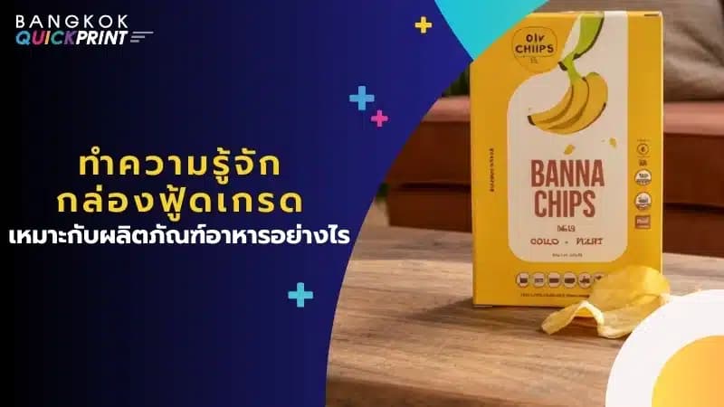 ทำความรู้จัก กล่องฟู้ดเกรด เหมาะกับผลิตภัณฑ์อาหารอย่างไร