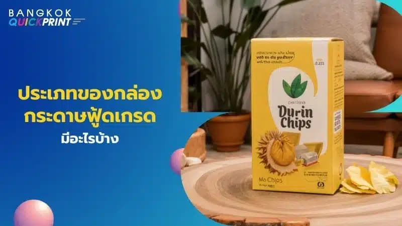 ประเภทของกล่องกระดาษฟู้ดเกรดมีอะไรบ้าง
