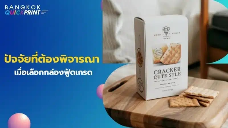 ปัจจัยที่ต้องพิจารณาเมื่อเลือกกล่องฟู้ดเกรด