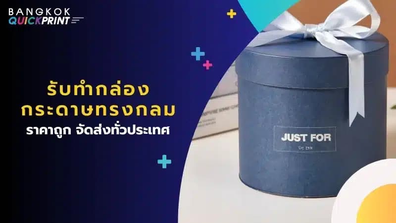 รับทำ กล่องกระดาษทรงกลม ราคาถูก จัดส่งทั่วประเทศ