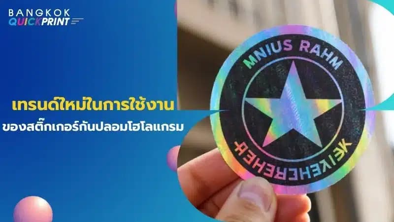 เทรนด์ใหม่ในการใช้งานของสติ๊กเกอร์กันปลอมโฮโลแกรม